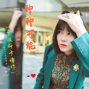 种种可能 (伴奏)