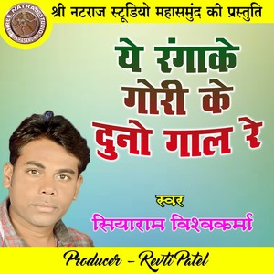 Ye Rangake Gori Ke Duno Gaal Re (Holi Geet)