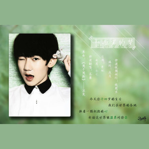 【源本王源】十四岁的梦