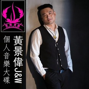 黄景伟J&W个人音乐大碟单曲版