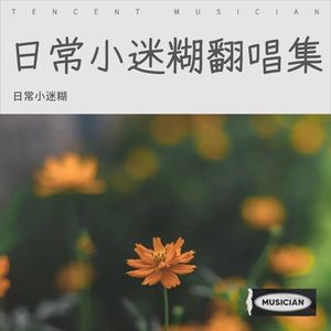 日常小迷糊 - 下雪哈尔滨 (Live)