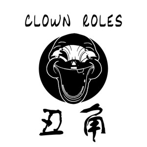 丑角Clown Roles