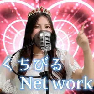 くちびるＮＥＴＷＯＲＫ (Cover)