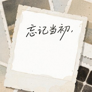 忘记当初 (男生版)