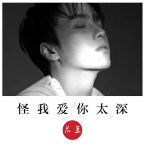 怪我太爱你 Qq音乐 千万正版音乐海量无损曲库新歌热歌天天畅听的高品质音乐平台