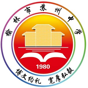 榆林市苏州中学校歌——从苏中启航F调 (伴奏)