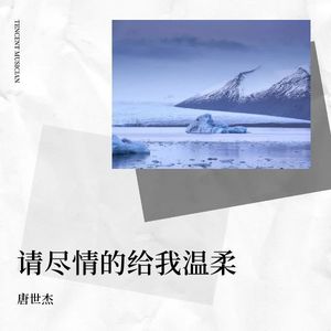 请尽情的给我温柔 (伴奏)