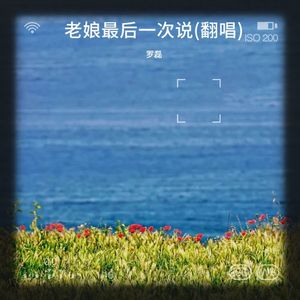 老娘最后一次说