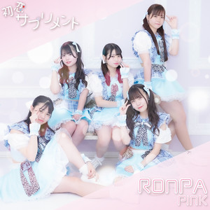 初恋サプリメント (Inst.)