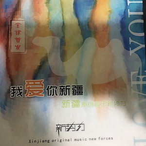 新疆旋律