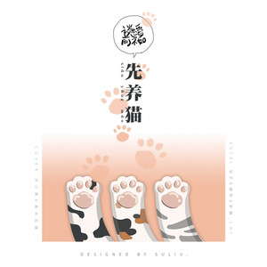 谈恋爱前不如先养猫 - HATO唱见组