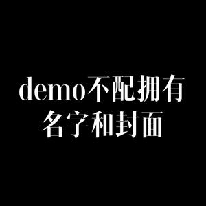 demo不配拥有名字和封面