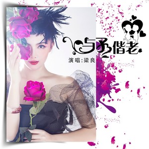 与之偕老〈c版〉