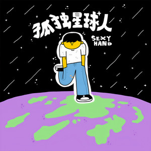 孤独星球人 (Back of the Moon)