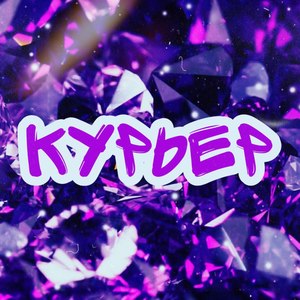 Курьер