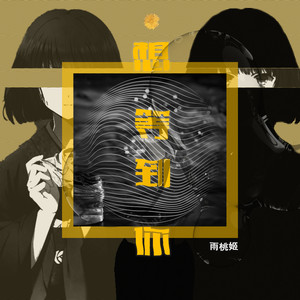 想等到你