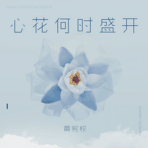 心花何时盛开