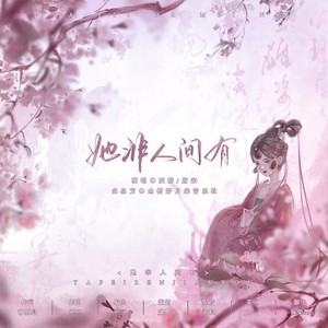 她非人间有 (伴奏)