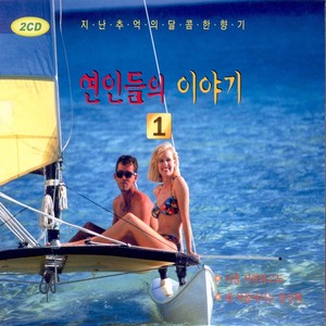 내 하나의 사랑은 가고 (我唯一的人离去了)