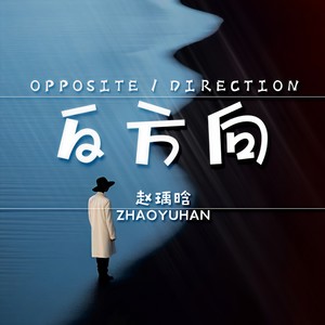反方向 (伴奏)