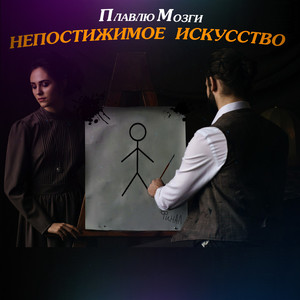 Непостижимое искусство