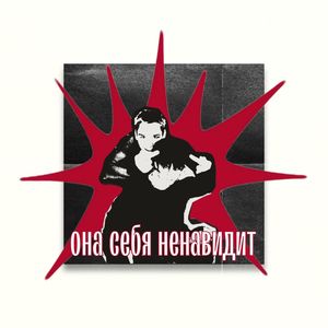 Она себя ненавидит (Explicit)