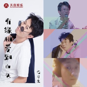 有缘相爱到白头