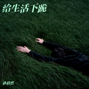 给生活下跪 (Live合唱版)