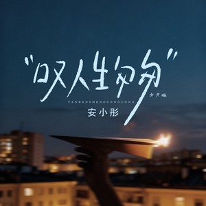 叹人生匆匆 (女声版)