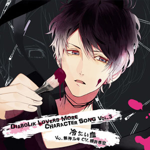 DIABOLIK LOVERS MORE CHARACTER SONG Vol.3 無神ルキ (魔鬼恋人 MORE CHARACTER SONG Vol.3)