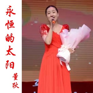 永恒的太阳 (伴奏)