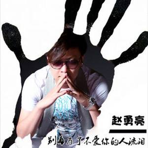 别再为了不爱你的人流泪