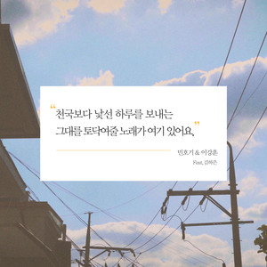 천국보다 낯선 하루를 보내는 그대를 토닥여주는 노래가 여기 있어요