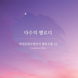 다수의 멜로디