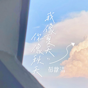 我像夏天你像秋天