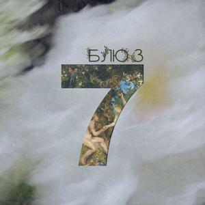 Блюз 7