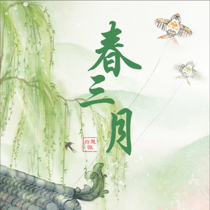 春三月