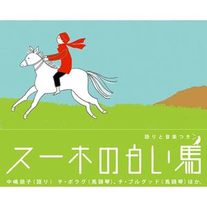 スーホの白い馬／BGM:天上の風～宙翔愛歌～BGM:Love Rides in the sky～BGM:スーホの白い馬～竜胆（りんどう）～BGM:風人