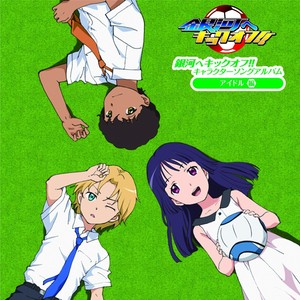 銀河へキックオフ キャラクターソングアルバム アイドル編 Qq音乐 千万正版音乐海量无损曲库新歌热歌天天畅听的高品质音乐平台 銀河へキックオフ キャラクターソングアルバム アイドル編 Qq音乐 千万正版音乐海量无损曲库新歌热歌天天畅听的高品质音乐平台