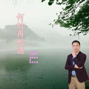何时再相遇 (伴奏)
