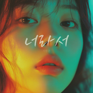 너라서 (You) (Inst.)