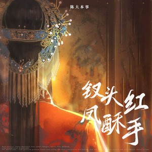 陈大本事 - 钗头凤 红酥手