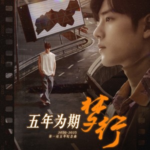 《五年为期---梦行》—— 2020~2025第一站五年纪念曲
