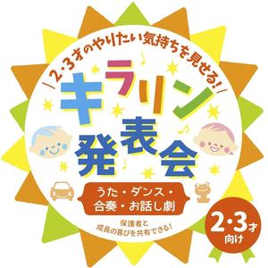 2・3才のやりたい気持ちを見せる!キラリン発表会～うた・ダンス・合奏・お話し劇～