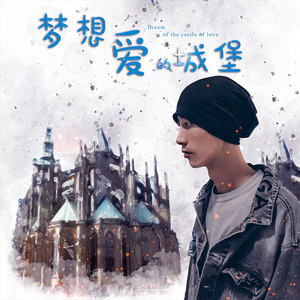 梦想爱的城堡 (伴奏)