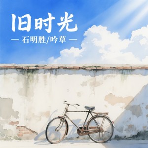 旧时光
