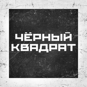 Чёрный квадрат (Explicit)