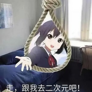 走，跟我去二次元吧！