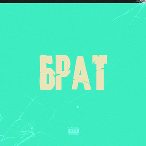 Брат (Explicit)