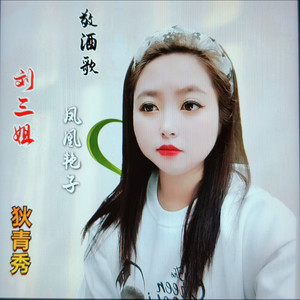 敬酒歌-刘三姐 (COVER版)